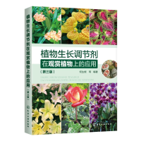 醉染图书植物生长调节剂在观赏植物上的应用(第3版)97871241198