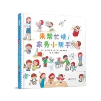 醉染图书来帮忙喽家务小帮手9787559625199