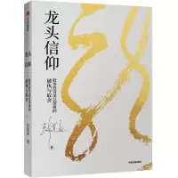 醉染图书龙头信仰:深层逻辑的破执与取舍9787521707922