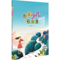 醉染图书新创少儿歌集9787552636109