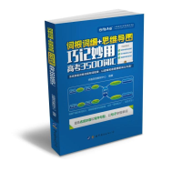 醉染图书词根词缀+思维导图:巧记妙用高考3500词汇9787519251000