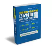 醉染图书词根词缀+思维导图:巧记妙用高考3500词汇9787519251000