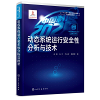 醉染图书动态系统运行安全分析与技术:出版工程9787127337