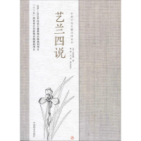 醉染图书艺兰四说9787503899003