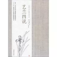醉染图书艺兰四说9787503899003