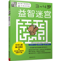 醉染图书益智迷宫(3-4岁)/全脑开发9787544294966