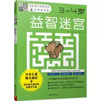 醉染图书益智迷宫(3-4岁)/全脑开发9787544294966