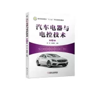 醉染图书汽车电器与电控技术(第2版)9787111618638