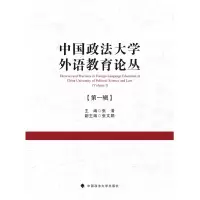 醉染图书中国政法大学外语教育论丛(辑)9787562091257