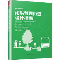 醉染图书雨洪管理街道设计指南9787571301460