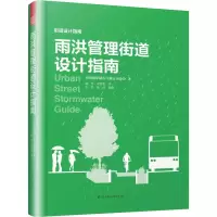 醉染图书雨洪管理街道设计指南9787571301460