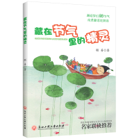 醉染图书藏在节气里的精灵9787517833185