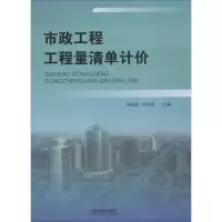 醉染图书市政工程工程量清单计价9787113245948