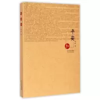 醉染图书平安扣9787554502181