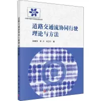 醉染图书道路交通流协同行驶理论与方法9787030620668