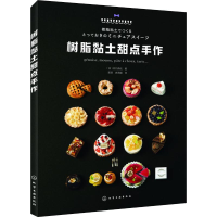 醉染图书树脂黏土甜点手作9787128082