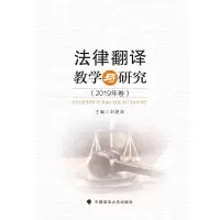 醉染图书法律翻译教学与研究(2019年卷)9787562091318