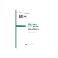 醉染图书中国工程科技2035发展战略·信息与领域报告9787030613127