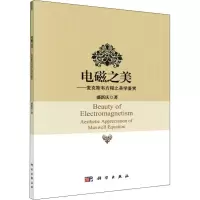 醉染图书电磁之美——麦克斯韦方程之美学鉴赏9787030614421