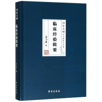 醉染图书临床经验辑要9787507757408