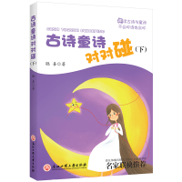 醉染图书古诗童诗对对碰(下)9787517833178