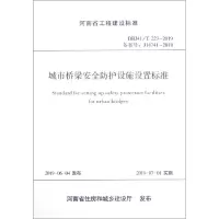 醉染图书城市桥梁安全防护设施设置标准9787254