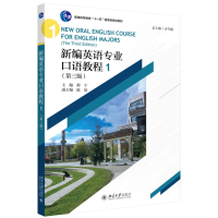醉染图书新编英语专业口语教程1(第3版)/齐乃政9787301304952