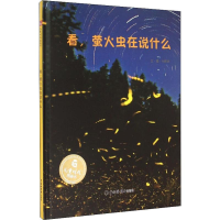 醉染图书看,萤火虫在说什么9787507220162