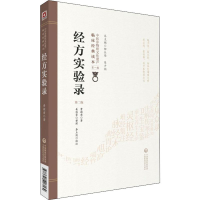 醉染图书经方实验录 第2版9787521408164