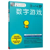 醉染图书数字游戏(3-4岁)/全脑开发9787544294942