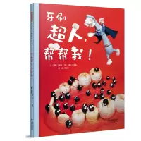 醉染图书牙刷超人,帮帮我!9787554536469