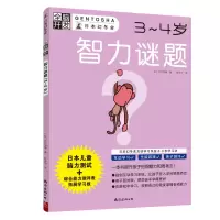 醉染图书智力谜题(3-4岁)/全脑开发9787544294980