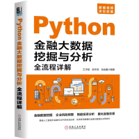 醉染图书PYTHON金融大数据挖掘与分析全流程详解9787111633204