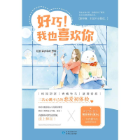 醉染图书(在线组套)好巧.我也喜欢你(全3册)2402280000092