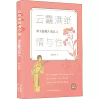 醉染图书云霞满纸情与 读《金瓶》说女人9787547314838