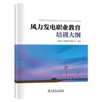 醉染图书风力发电职业教育培训大纲9787519827878