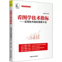 醉染图书看图学技术指标——实用技术指标图解大全9787515916538