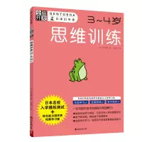 醉染图书思维训练(3-4岁)/全脑开发9787544294928
