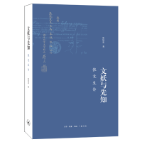 醉染图书文妖与先知:张竞生传(2版)9787108064349