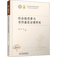 醉染图书社会组织参与农村基层治理研究9787568049559