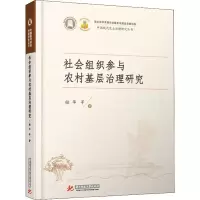 醉染图书社会组织参与农村基层治理研究9787568049559