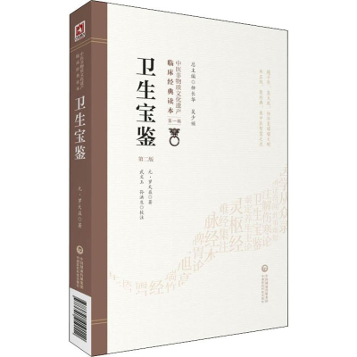 醉染图书卫生宝鉴 第2版9787521410112