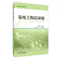 醉染图书发电工程后评价9787519829308