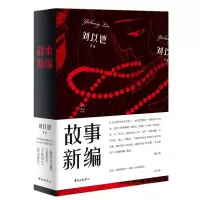 醉染图书胭砚计划·故事新编9787547314708