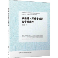 醉染图书罗伯特.库弗小说的文学嬉戏9787561572832