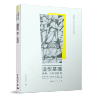 醉染图书造型基础——观察、认知与创造9787112767