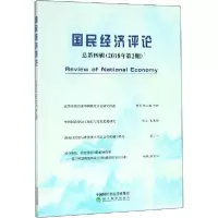 醉染图书国民经济评论 2018年 第2期9787521804577