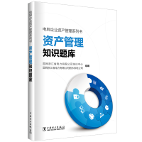 醉染图书资产管理知识题库/电网企业资产管理系列书9787519826369