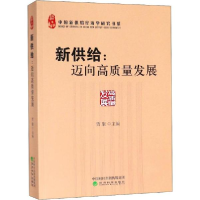 醉染图书新供给--迈向高质量发展9787521803754