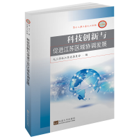 醉染图书科技创新与促进江苏区域协调发展9787564184360